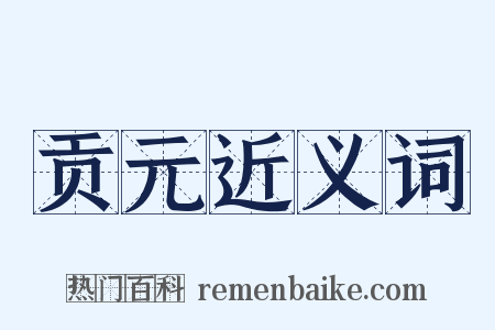 贡元近义词是什么意思的图片